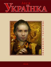 Леся Українка - Панасенко Т. М. (книга читать онлайн бесплатно без регистрации .TXT) 📗
