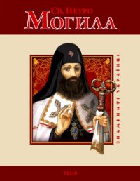 Св. Петро Могила - Мицик Юрій (книги онлайн полные .TXT) 📗