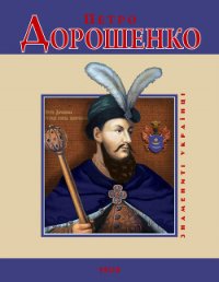 Петро Дорошенко - Карнацевич Владислав Леонидович (версия книг TXT) 📗