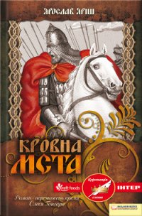 Кровна мста - Яріш Ярослав (книги полные версии бесплатно без регистрации .txt) 📗