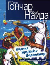 Балта – Бруклін – Балтимор. Історії та малюнки з імміграції… (збірник) - Найда Руслан