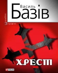 Хрест: постбіблійний детектив - Базів Василь (читать книги онлайн бесплатно полные версии .TXT) 📗