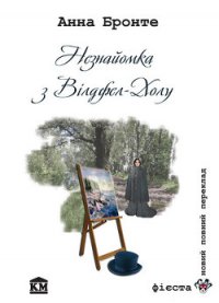 Незнайомка з Вілдфел-Холу - Бронте Анна (читать книги онлайн полностью без регистрации .txt) 📗