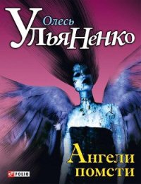 Ангели помсти - Ульяненко Олесь (читать книги txt) 📗