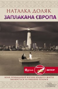 Заплакана Європа - Доляк Наталка (книги онлайн полные версии бесплатно txt) 📗