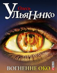 Вогненне око - Ульяненко Олесь (книги онлайн читать бесплатно txt) 📗