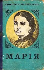 Марiя - Иваненко Оксана Дмитриевна (книги бесплатно читать без .txt) 📗