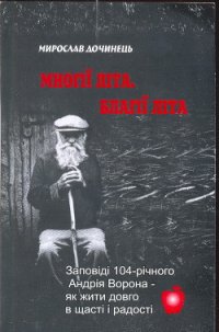 Многії літа. Благії літа - Дочинець Мирослав Іванович (лучшие книги читать онлайн бесплатно txt) 📗