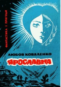 Ярославна - Коваленко Любовь Михайловна (читать бесплатно полные книги .TXT) 📗