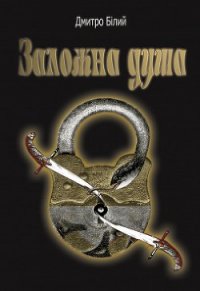 Заложна душа - Білий Дмитро (лучшие книги .txt) 📗