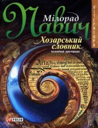 Хозарський словник: Роман-лексикон на 100 000 слів - Павич Милорад (книги хорошего качества .txt) 📗