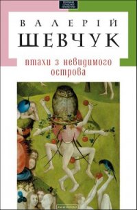 Початок жаху - Шевчук Валерій (бесплатные онлайн книги читаем полные версии TXT) 📗