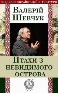 Птахи з невидимого острова (збірка) - Шевчук Валерий Александрович (библиотека книг .txt) 📗