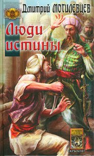 Люди Истины - Могилевцев Дмитрий (лучшие книги .TXT) 📗