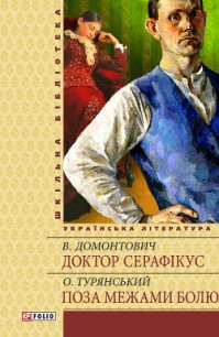 Доктор Серафікус. Без ґрунту (Романи) - Домонтович Віктор (книги полностью бесплатно .txt) 📗