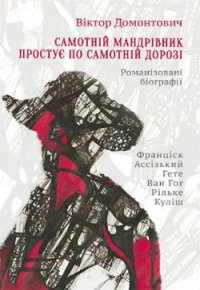 Самотній мандрівник простує по самотній дорозі (Романізовані біографії. Оповідання, роман) - Домонтович Віктор (полная версия книги txt) 📗