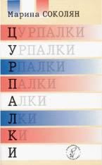 Цурпалки - Соколян Марина (электронную книгу бесплатно без регистрации TXT) 📗