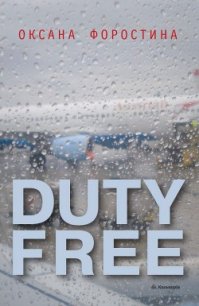 Duty free - Форостина Оксана (читать книги без регистрации полные .TXT) 📗