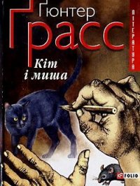 Кіт і миша - Ґрасс Ґюнтер (читать книги онлайн без .txt) 📗