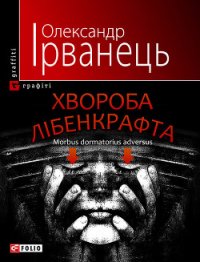 Хвороба Лібенкрафта. Morbus dormatorius adversus - Ірванець Олександр (бесплатная регистрация книга TXT) 📗