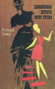 Дивовижна історія Мері Стенз - Уэйд Роберт (книги хорошего качества TXT) 📗