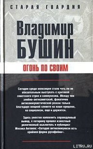 Огонь по своим - Бушин Владимир Сергеевич (читать книги онлайн бесплатно полностью txt) 📗