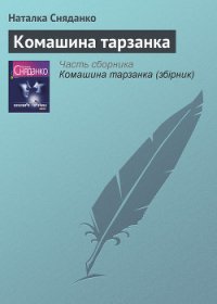 Комашина тарзанка - Сняданко Наталка В. (читать книги полностью .TXT) 📗