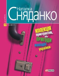 Колекція пристрастей, або пригоди молодої українки - Сняданко Наталка В. (читать книги онлайн бесплатно без сокращение бесплатно TXT) 📗