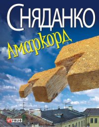 Амаркорд (Збірка) - Сняданко Наталка В. (лучшие бесплатные книги .TXT) 📗