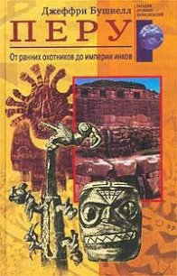 Перу. От ранних охотников до империи инков - Бушнелл Джеффри (книги онлайн полные TXT) 📗