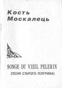 Songe du vieil pelerin (Пісня старого пілігрима) - Москалець Костянтин (хорошие книги бесплатные полностью TXT) 📗