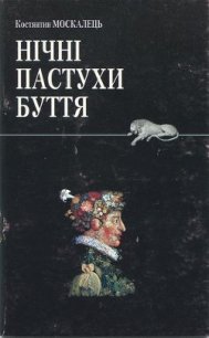 Нічні пастухи буття - Москалець Костянтин (смотреть онлайн бесплатно книга .txt) 📗