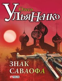 Знак Саваофа - Ульяненко Олесь (читать книги без регистрации полные .txt) 📗