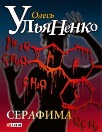 Серафима - Ульяненко Олесь (книги бесплатно без регистрации полные .TXT) 📗