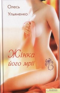 Жінка його мрії - Ульяненко Олесь (читать книги онлайн бесплатно полностью без сокращений .TXT) 📗