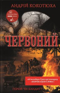 Червоний - Кокотюха Андрей Анатольевич (книги онлайн бесплатно TXT) 📗