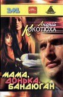 Мама, донька, бандюган - Кокотюха Андрей Анатольевич (хороший книги онлайн бесплатно txt) 📗