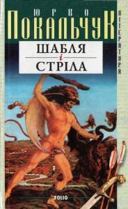 Шабля і стріла - Покальчук Юрко (читать бесплатно полные книги .TXT) 📗