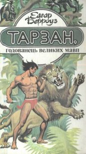 Тарзан, годованець великих мавп - Берроуз Эдгар Райс (книга жизни txt) 📗