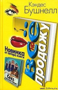 Все на продажу - Бушнелл Кэндес (читать бесплатно книги без сокращений .TXT) 📗