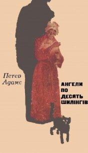 Ангели по десять шилінгів - Аддамс Петтер (читаем книги онлайн бесплатно .TXT) 📗