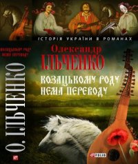 Козацькому роду нема переводу, або ж Мамай i Чужа Молодиця - Ильченко Александр Елисеевич (читаем книги бесплатно TXT) 📗