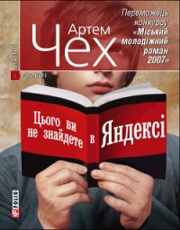 Цього ви не знайдете в Яндексі - Чех Артем (читать книги онлайн бесплатно регистрация TXT) 📗