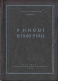 У Києві в 1940 році - Парфанович Софія (книги онлайн бесплатно .txt) 📗