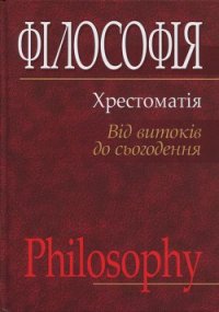 Філософія: хрестоматія (від витоків до сьогодення) - Губерский Л. В. (книги без регистрации txt) 📗