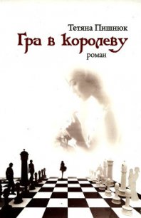 Гра в королеву - Пишнюк Тетяна (серия книг TXT) 📗