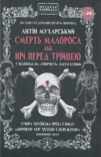 Смерть малороса або ніч перед трійцею - Мухарський Антін (полная версия книги .txt) 📗