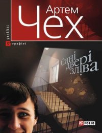 Сині двері зліва - Чех Артем (книги бесплатно читать без .txt) 📗