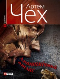 Анатомічний атлас. Важко бути жабою - Чех Артем (книги онлайн txt) 📗