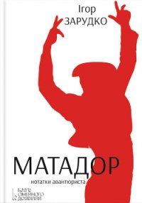 Матадор. Нотатки авантюриста - Зарудко Ігор (бесплатная библиотека электронных книг txt) 📗